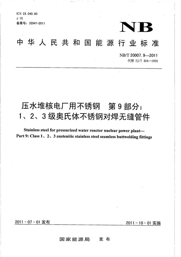 NB/T 20007.9-2011 压水堆核电厂用不锈钢 第9部分：1、2、3级奥氏体不锈钢对焊无缝管件