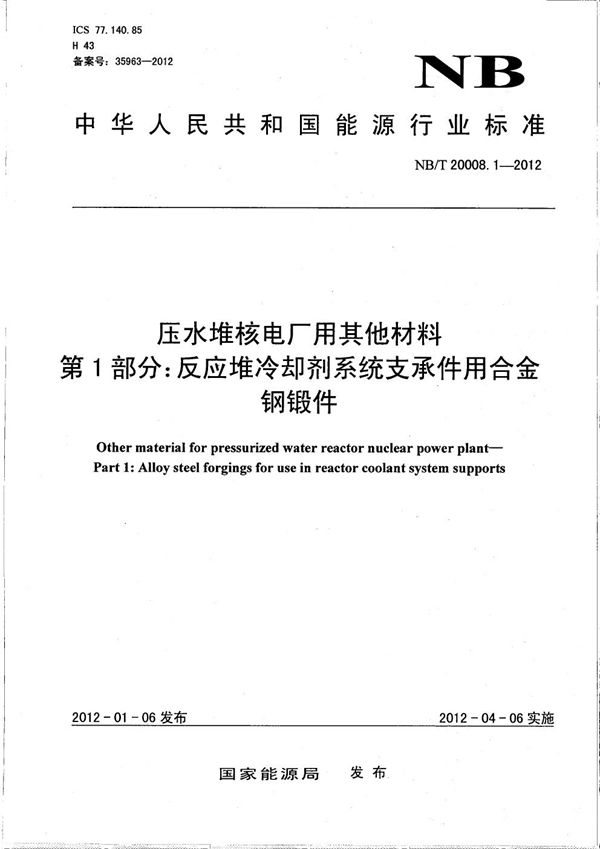 NB/T 20008.1-2012 压水堆核电厂用其他材料 第1部分：反应堆冷却剂系统支承件用合金钢锻件