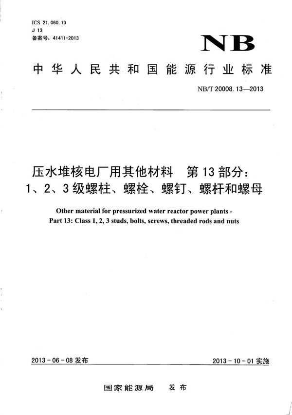 NB/T 20008.13-2013 压水堆核电厂用其他材料 第13部分：1、2、3级螺柱、螺栓、螺钉、螺杆和螺母