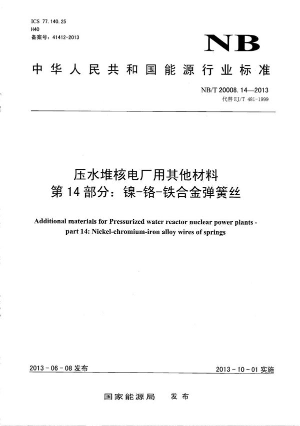 NB/T 20008.14-2013 压水堆核电厂用其他材料 第14部分：镍-铬-铁合金弹簧丝