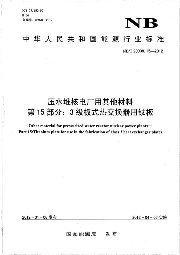 NB/T 20008.15-2012 压水堆核电厂用其他材料 第15部分：3级板式热交换器用钛板