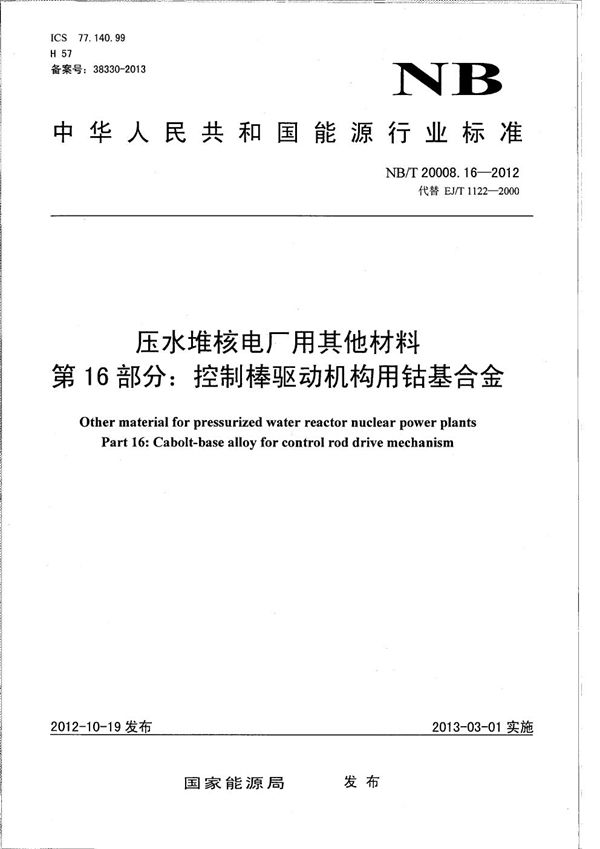 NB/T 20008.16-2012 压水堆核电厂用其他材料 第16部分：控制棒驱动机构用钴基合金