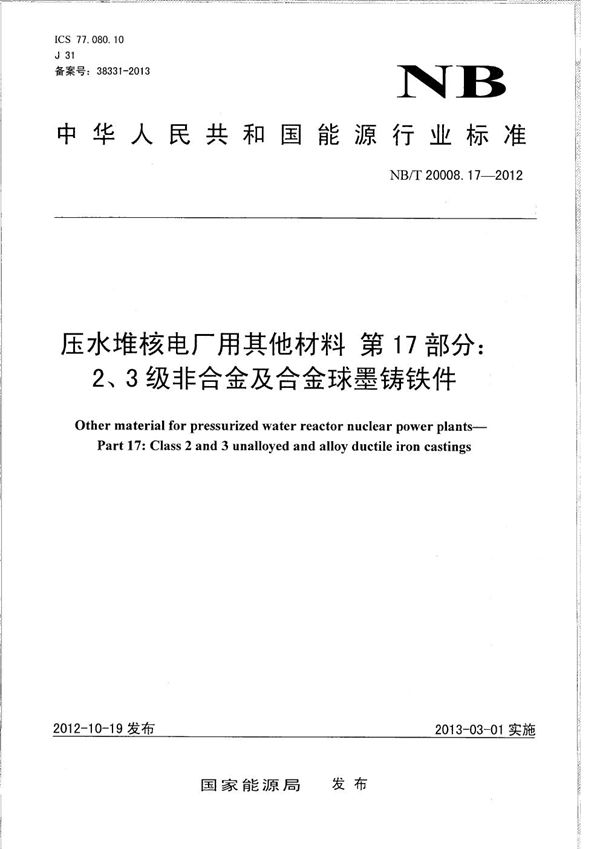 NB/T 20008.17-2012 压水堆核电厂用其他材料 第17部分：2、3级非合金及合金球墨铸铁件