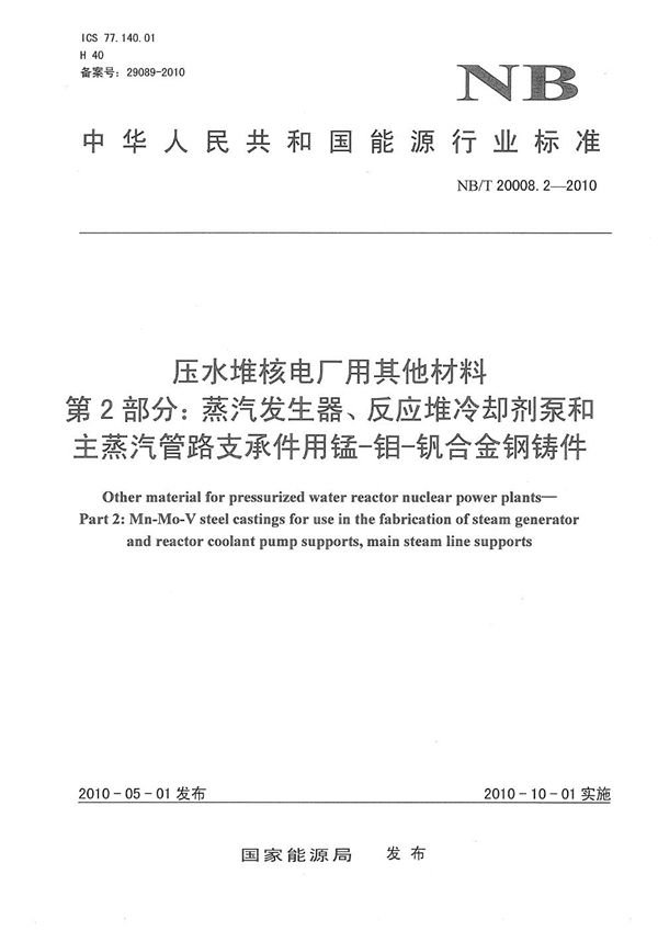 NB/T 20008.2-2010 压水堆核电厂用其他材料 第2部分：蒸汽发生器、反应堆冷却剂泵和主蒸汽管路支撑件用锰-钼-钒合金钢铸件