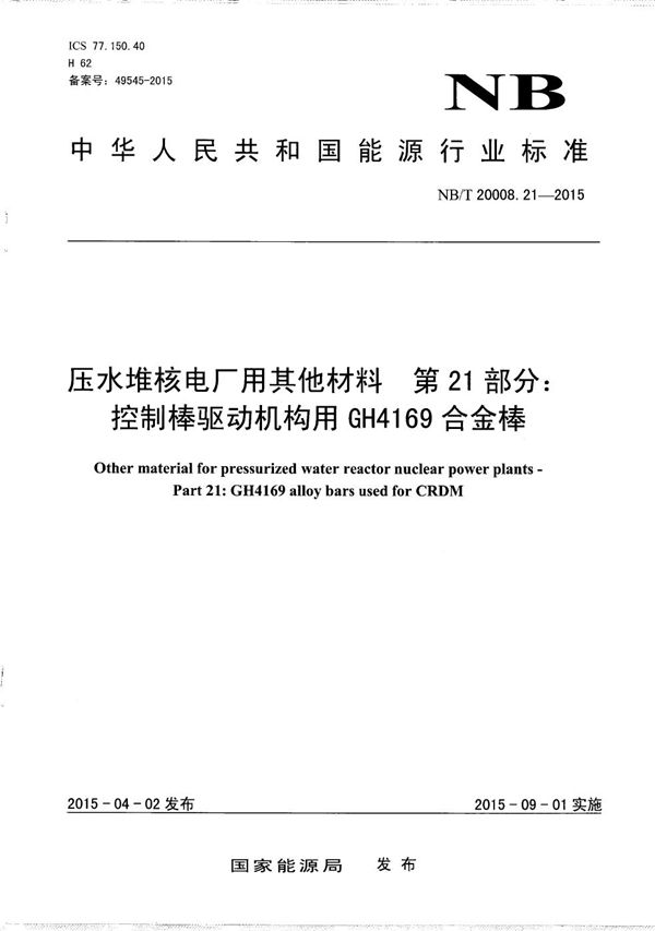 NB/T 20008.21-2015 压水堆核电厂用其他材料 第21部分：控制棒驱动机构用GH4169合金棒