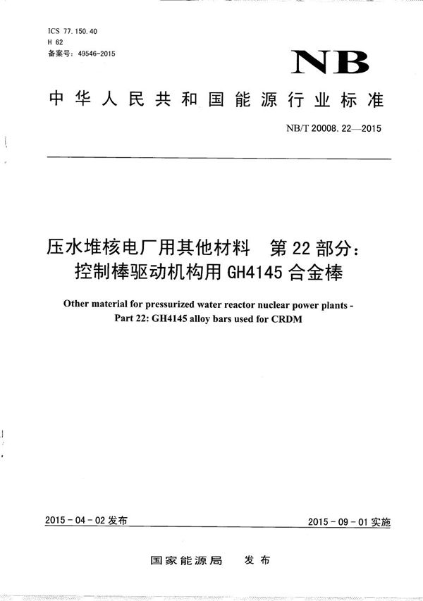 NB/T 20008.22-2015 压水堆核电厂用其他材料 第22部分：控制棒驱动机构用GH4145合金棒