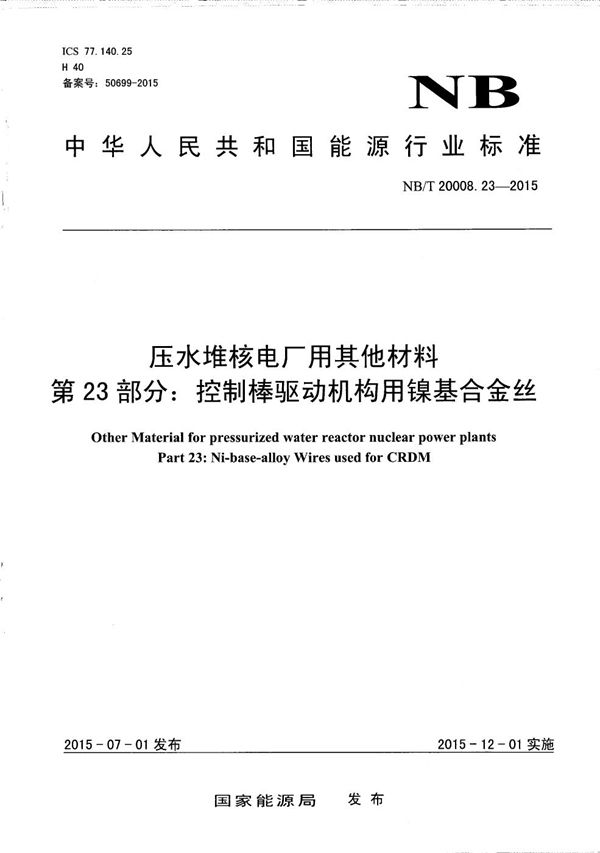 NB/T 20008.23-2015 压水堆核电厂用其他材料 第23部分：控制棒驱动机构用镍基合金丝