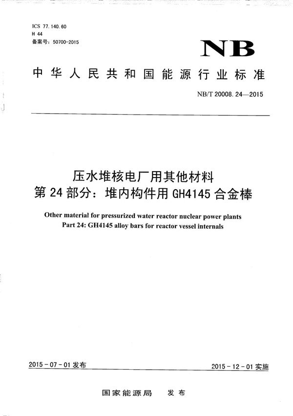 NB/T 20008.24-2015 压水堆核电厂用其他材料 第24部分：堆内构件用GH4145合金棒