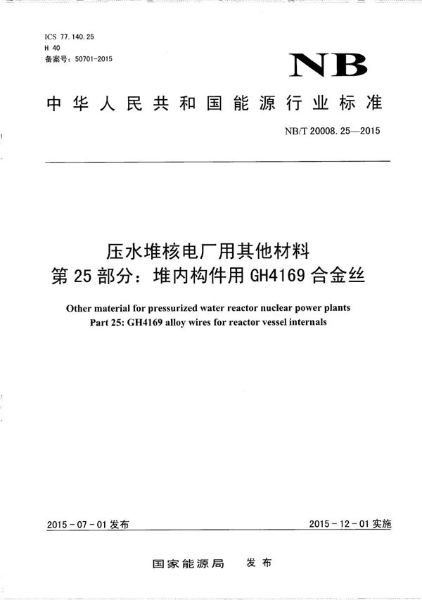 NB/T 20008.25-2015 压水堆核电厂用其他材料 第25部分：堆内构件用GH4169合金丝