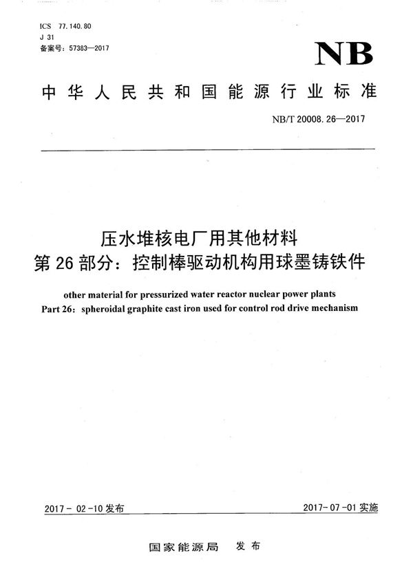 NB/T 20008.26-2017 压水堆核电厂用其他材料 第26部分：控制棒驱动机构用球墨铸铁件