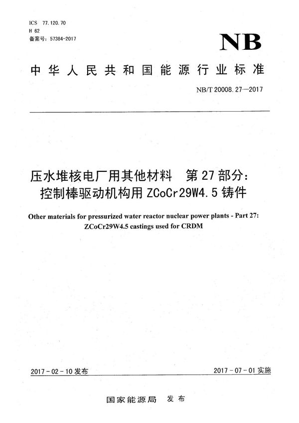 NB/T 20008.27-2017 压水堆核电厂用其他材料 第27部分：控制棒驱动机构用ZCoCr29W4.5铸件