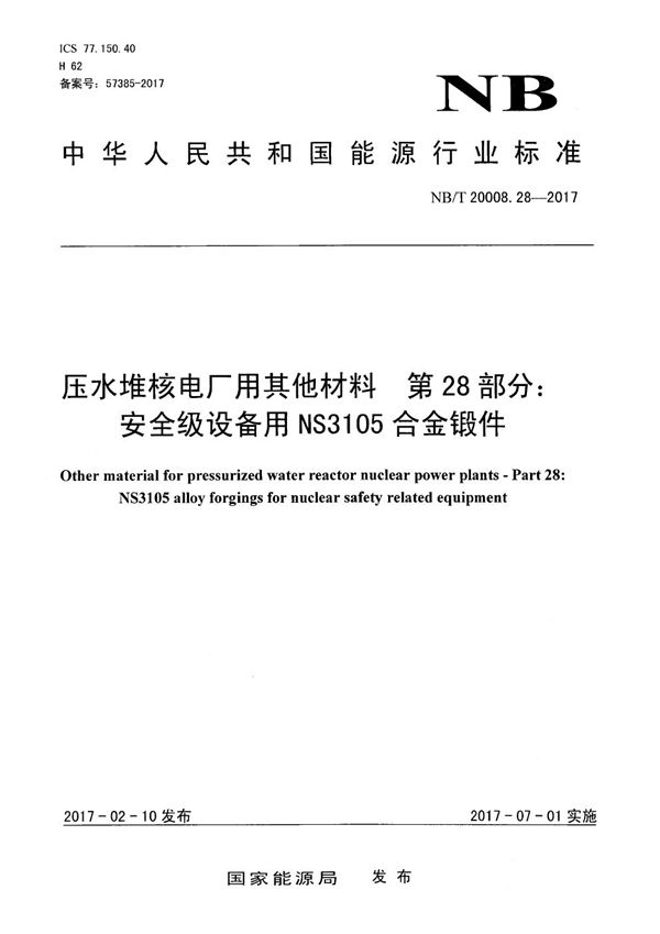 NB/T 20008.28-2017 压水堆核电厂用其他材料 第28部分：安全级设备用NS3105合金锻件