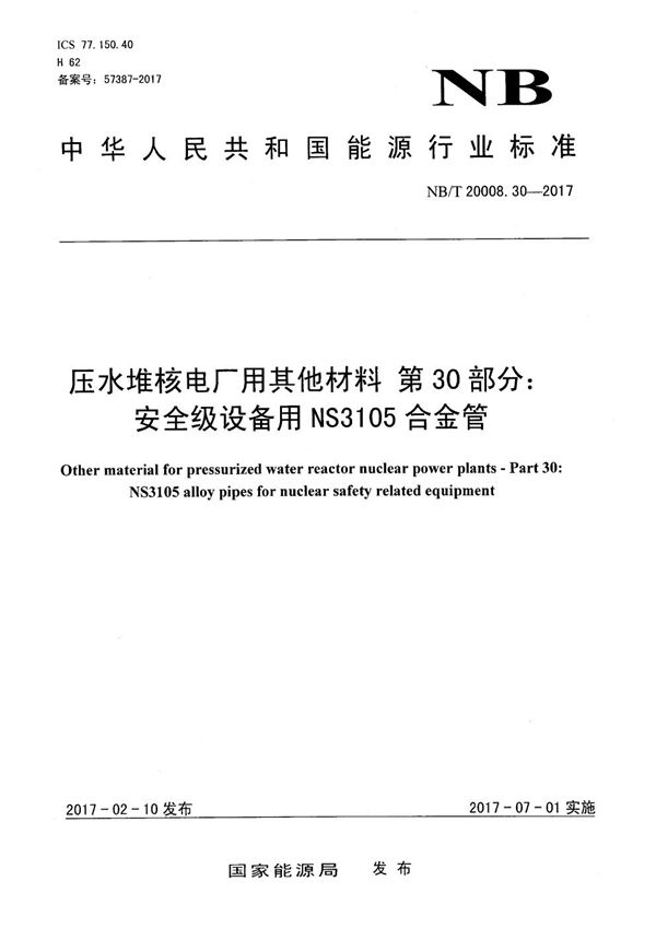 NB/T 20008.30-2017 压水堆核电厂用其他材料 第30部分：安全级设备用NS3105合金管