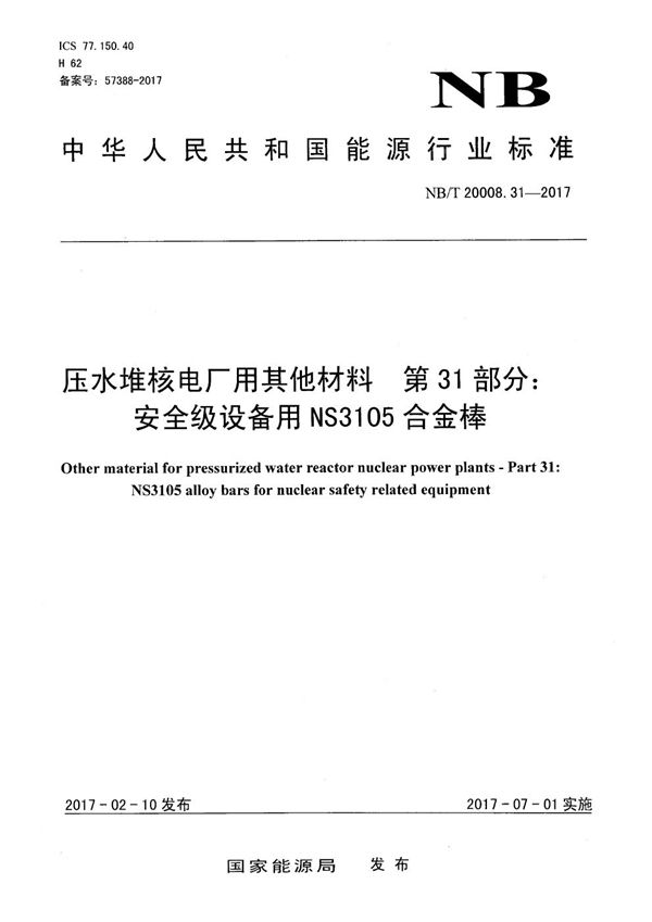 NB/T 20008.31-2017 压水堆核电厂用其他材料 第31部分：安全级设备用NS3105合金棒