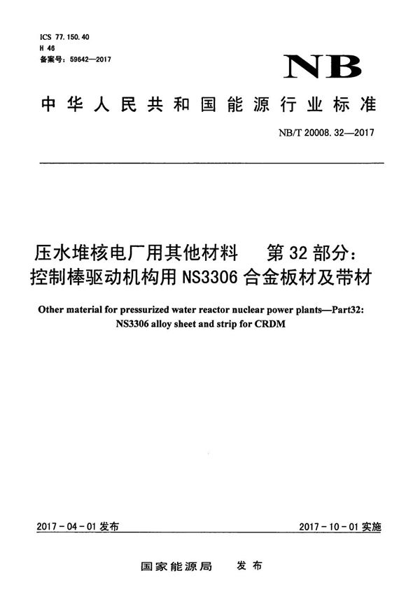 NB/T 20008.32-2017 压水堆核电厂用其他材料 第32部分：控制棒驱动机构用NS3306合金板材及带材