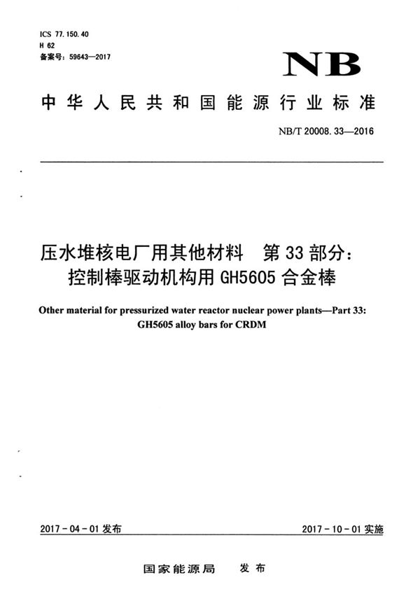 NB/T 20008.33-2017 压水堆核电厂用其他材料 第33部分：控制棒驱动机构用GH5605合金棒