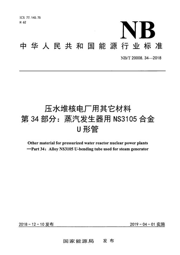 NB/T 20008.34-2018 压水堆核电厂用其他材料 第34部分：蒸汽发生器用NS3105合金U形管