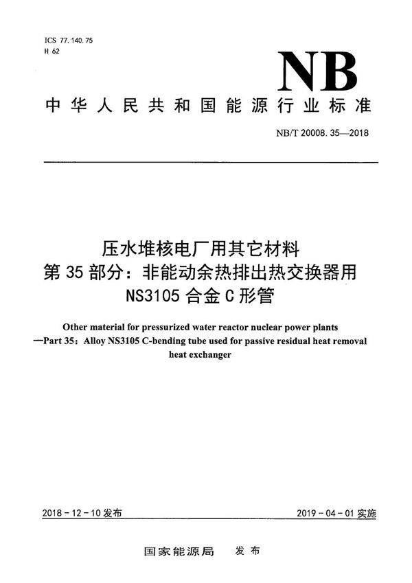 NB/T 20008.35-2018 压水堆核电厂用其他材料 第35部分：非能动余热排出热交换器用NS3105合金C形管