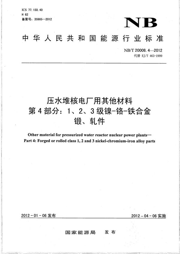 NB/T 20008.4-2012 压水堆核电厂用其他材料 第4部分：1、2、3级镍-铬-铁合金锻、轧件