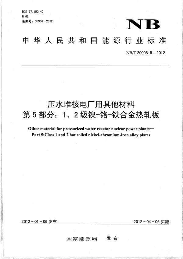 NB/T 20008.5-2012 压水堆核电厂用其他材料 第5部分：1、2级镍-铬-铁合金热轧板