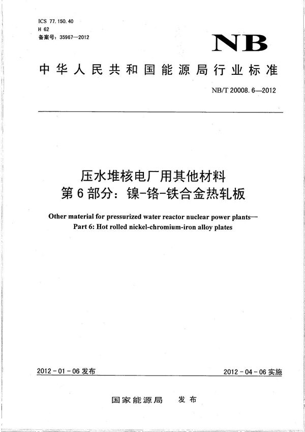 NB/T 20008.6-2012 压水堆核电厂用其他材料 第6部分：镍-铬-铁合金热轧板