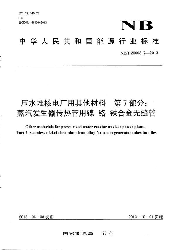 NB/T 20008.7-2013 压水堆核电厂用其他材料 第7部分：蒸汽发生器传热管用镍-铬-铁合金无缝管