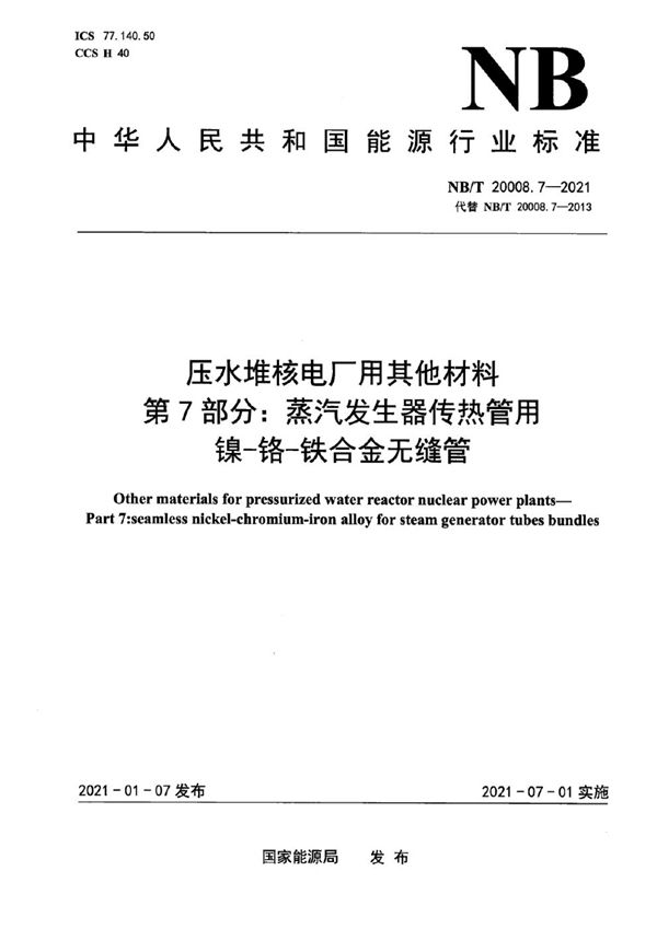 NB/T 20008.7-2021 压水堆核电厂用其他材料 第7部分：蒸汽发生器传热管用镍-铬-铁合金无缝管