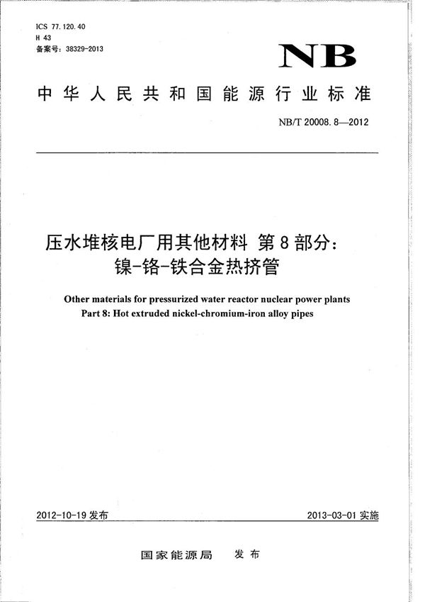 NB/T 20008.8-2012 压水堆核电厂用其他材料 第8部分：镍-铬-铁合金热挤管