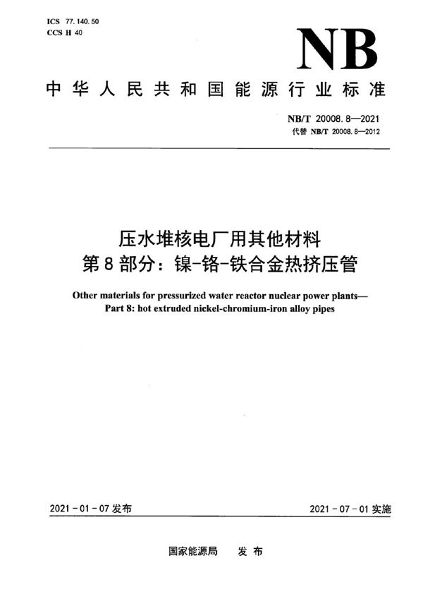 NB/T 20008.8-2021 压水堆核电厂用其他材料  第8部分：镍-铬-铁合金热挤压管