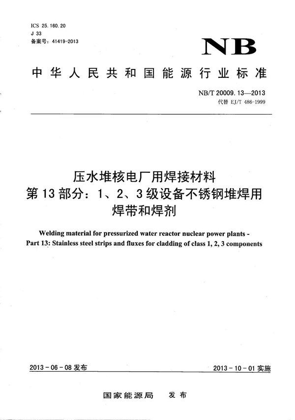 NB/T 20009.13-2013 压水堆核电厂用焊接材料 第13部分：1、2、3级设备不锈钢堆焊用焊带和焊剂