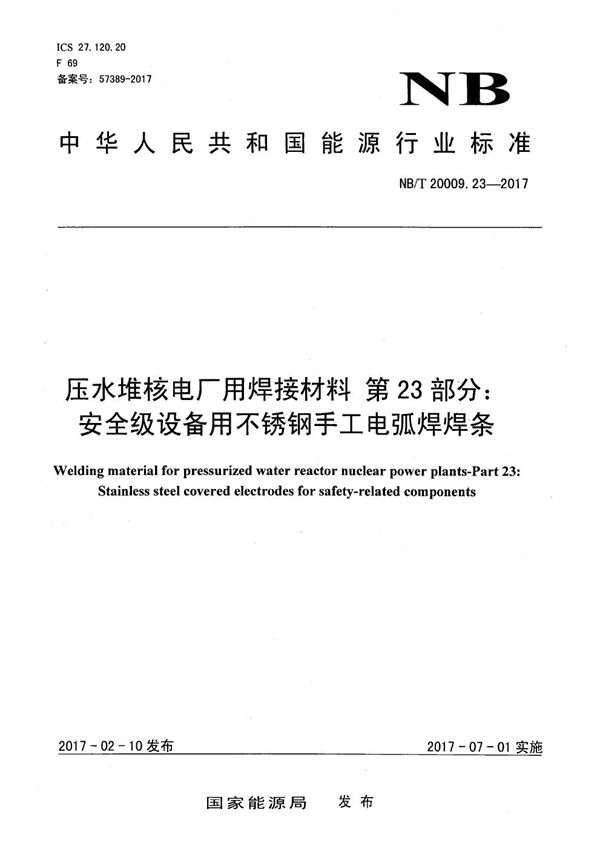 NB/T 20009.23-2017 压水堆核电厂用焊接材料 第23部分：安全级设备用不锈钢手工电弧焊焊条