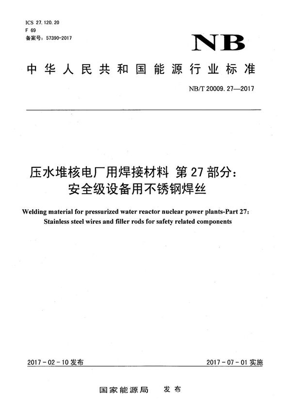 NB/T 20009.27-2017 压水堆核电厂用焊接材料 第27部分：安全级设备用不锈钢焊丝