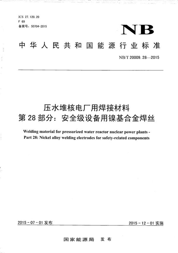 NB/T 20009.28-2015 压水堆核电厂用焊接材料 第28部分：安全级设备用镍基合金焊丝