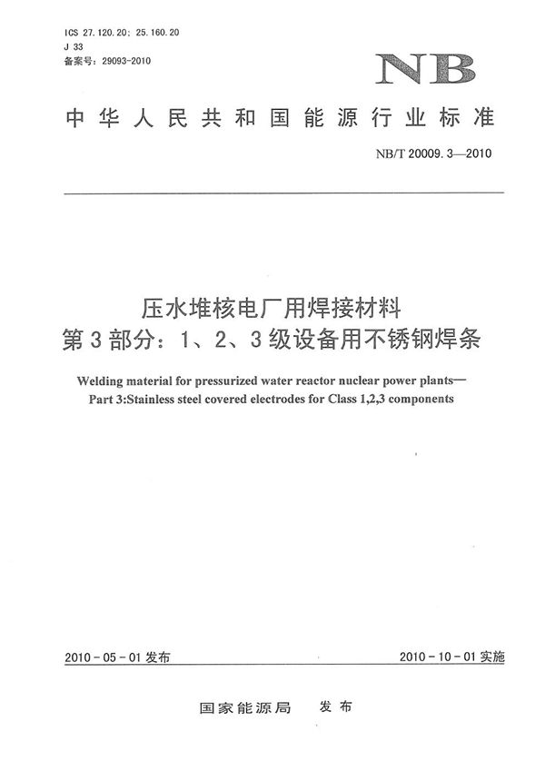 NB/T 20009.3-2010 压水堆核电厂用焊接材料 第3部分：1、2、3级设备用不锈钢焊条