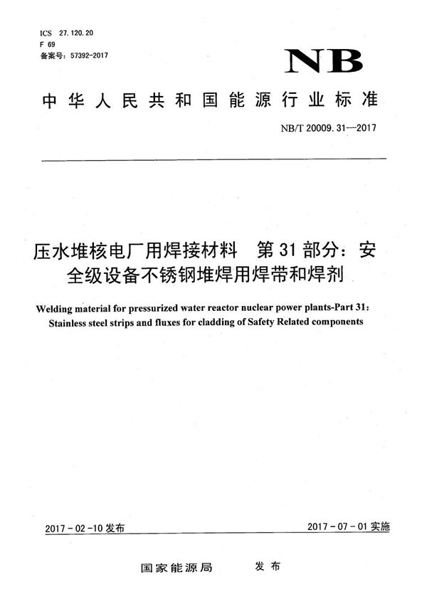 NB/T 20009.31-2017 压水堆核电厂用焊接材料 第31部分：安全级设备不锈钢堆焊用焊带和焊剂