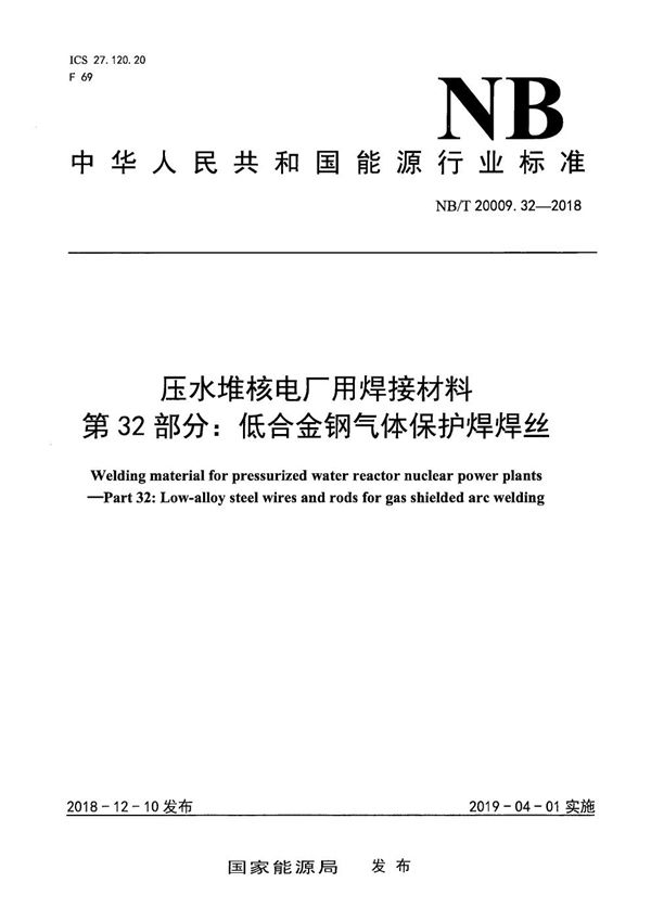 NB/T 20009.32-2018 压水堆核电厂用焊接材料  第32部分：低合金钢气体保护焊焊丝