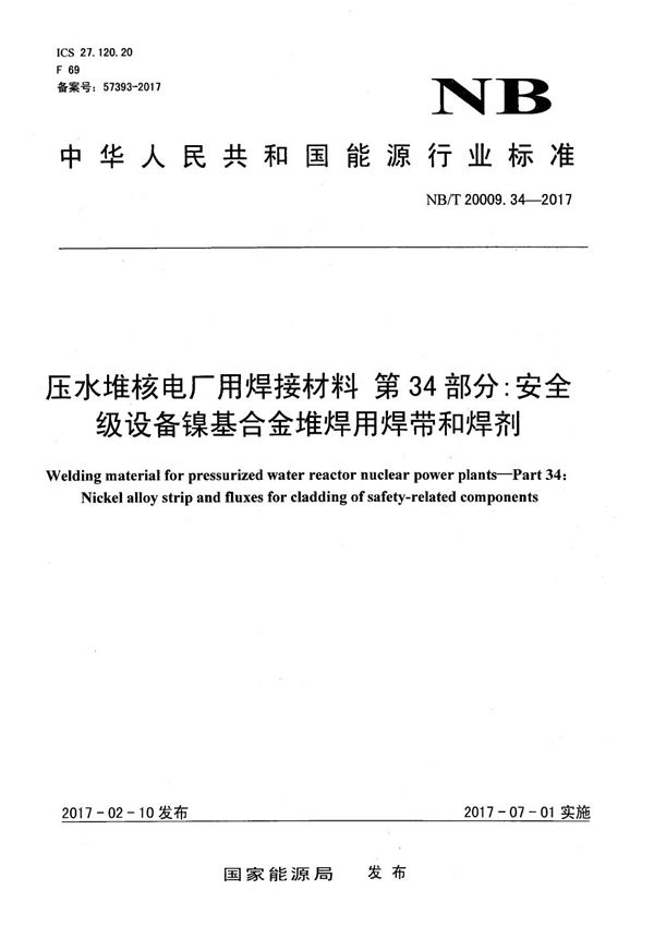 NB/T 20009.34-2017 压水堆核电厂用焊接材料 第34部分：安全级设备镍基合金堆焊用焊带和焊剂