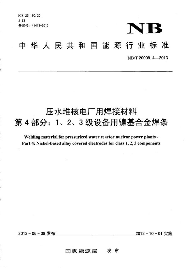 NB/T 20009.4-2013 压水堆核电厂用焊接材料 第4部分：1、2、3级设备用镍基合金焊条