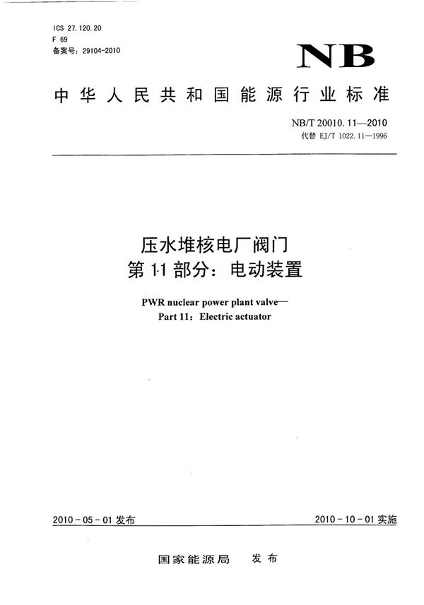 NB/T 20010.11-2010 压水堆核电厂阀门 第11部分：电动装置