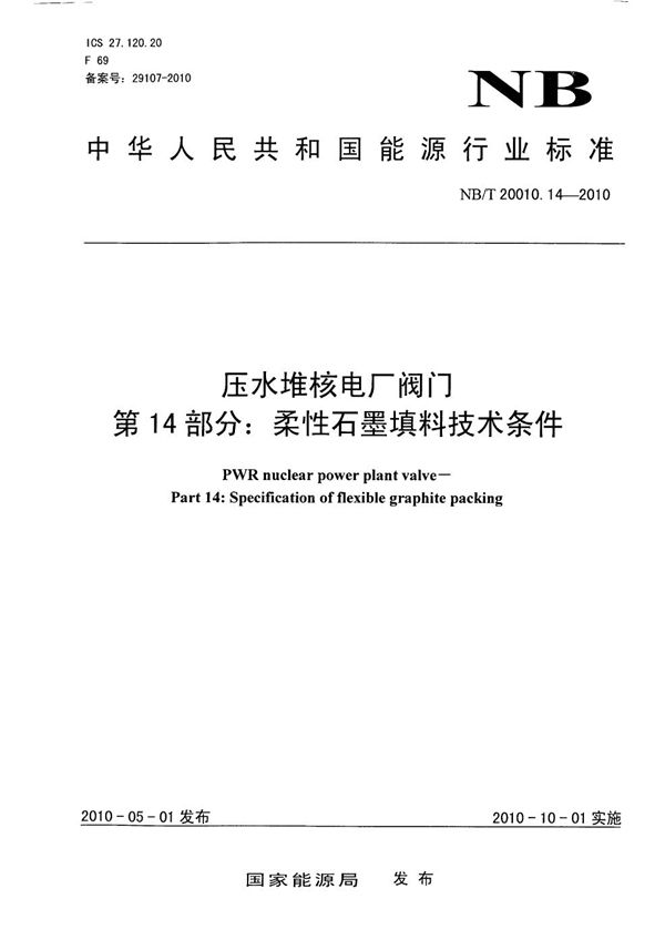 NB/T 20010.14-2010 压水堆核电厂阀门 第14部分：柔性石墨填料技术条件