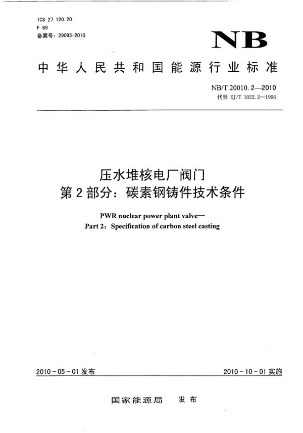 NB/T 20010.2-2010 压水堆核电厂阀门 第2部分：碳素钢铸件技术条件
