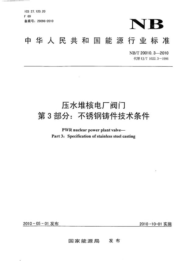 NB/T 20010.3-2010 压水堆核电厂阀门 第3部分：不锈钢铸件技术条件