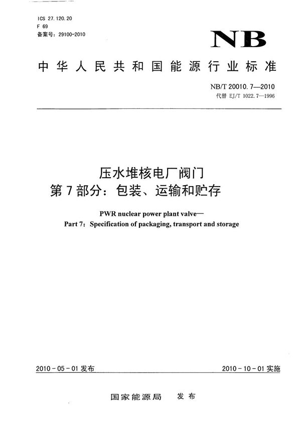 NB/T 20010.7-2010 压水堆核电厂阀门 第7部分：包装、运输和贮存