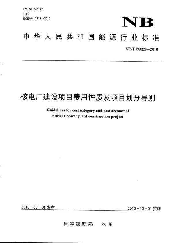 NB/T 20023-2010 核电厂建设项目费用性质及项目划分导则