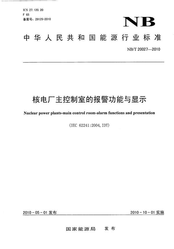 NB/T 20027-2010 核电厂主控制室的报警功能与显示