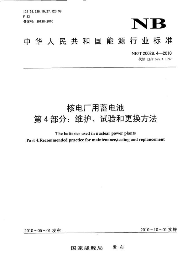 NB/T 20028.4-2010 核电厂用蓄电池 第4部分：维护、试验和更换方法