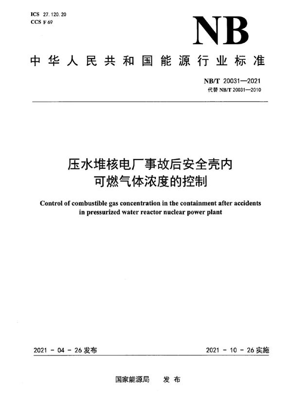 NB/T 20031-2021 压水堆核电厂事故后安全壳内可燃气体浓度的控制