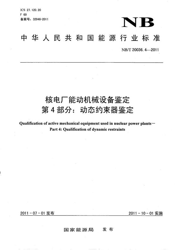 NB/T 20036.4-2011 核电厂能动机械设备鉴定 第4部分：动态约束器鉴定
