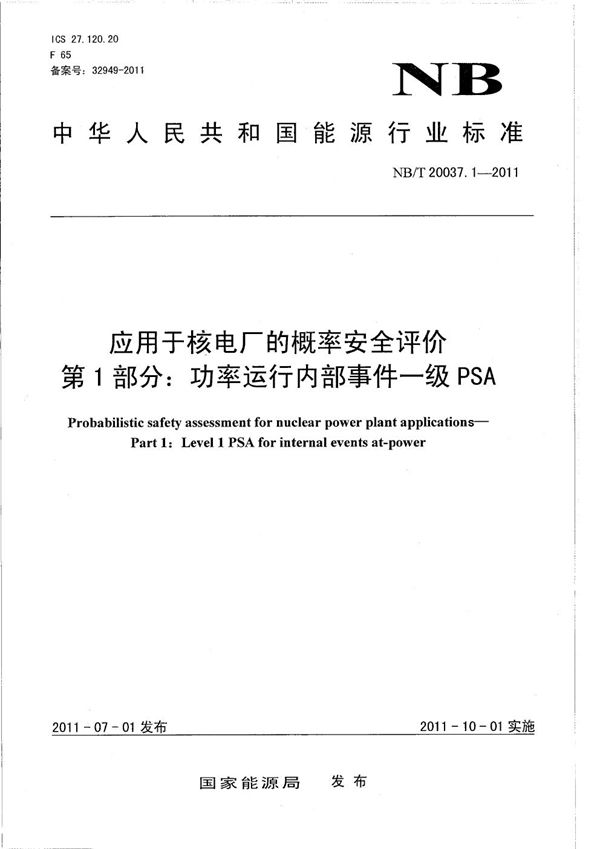 NB/T 20037.1-2011 应用于核电厂的概率安全评价 第1部分：功率运行内部事件一级PSA