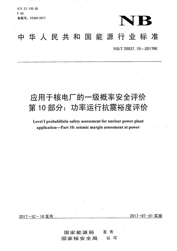 NB/T 20037.10-2017 应用于核电厂的一级概率安全评价 第10部分：功率运行抗震裕度评价